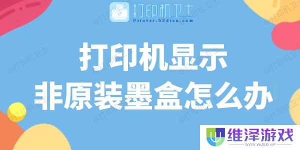打印机显示非原装墨盒怎么办