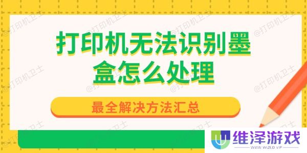 打印机无法识别墨盒怎么处理
