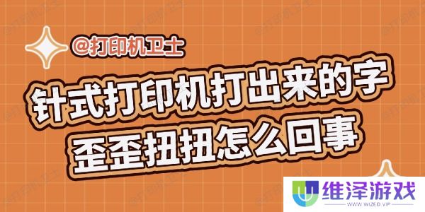 针式打印机打出来的字歪歪扭扭