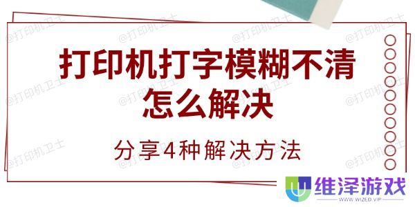 打印机打字模糊不清怎么解决