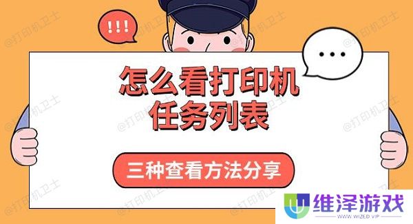 怎么看打印机任务列表，三种查看方法分享