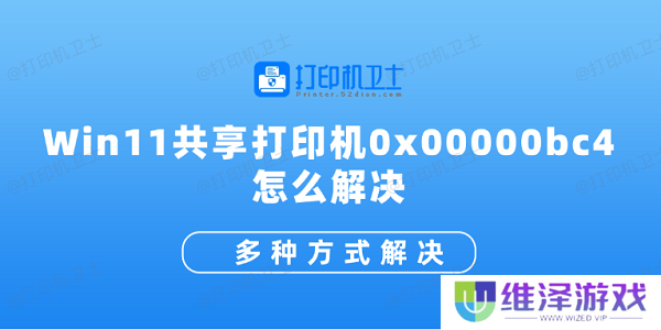 Win11共享打印机0x00000bc4怎么解决 多种方式解决
