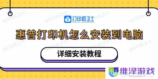 惠普打印机怎么安装到电脑 详细安装教程