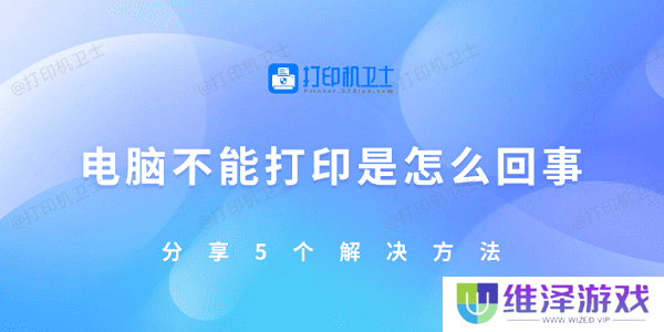 电脑不能打印是怎么回事 分享5个解决方法