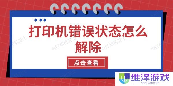 打印机错误状态怎么解除