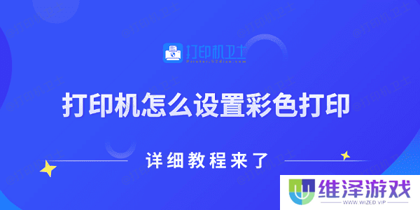 打印机怎么设置彩色打印 详细教程来了