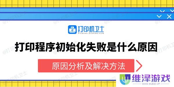 打印程序初始化失败是什么原因 原因分析及解决方法