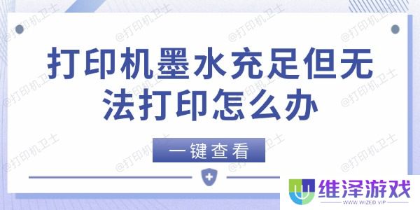 打印机墨水充足但无法打印怎么办