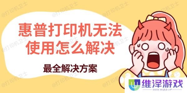 惠普打印机无法使用怎么解决