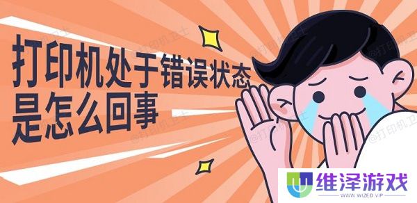 打印机处于错误状态是怎么回事
