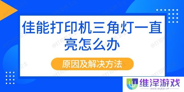 佳能打印机三角灯一直亮怎么办