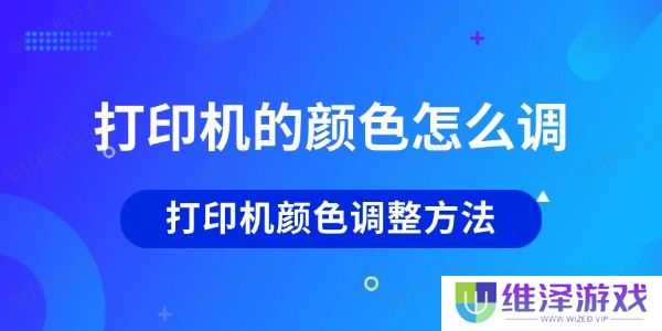 打印机的颜色怎么调
