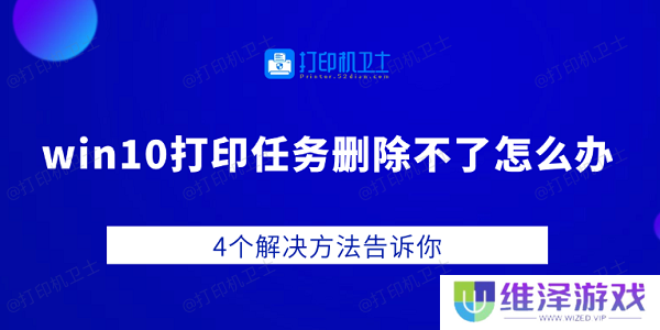 win10打印任务删除不了怎么办 4个解决方法告诉你
