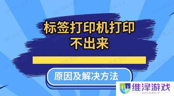 标签打印机打印不出来原因及解决方法