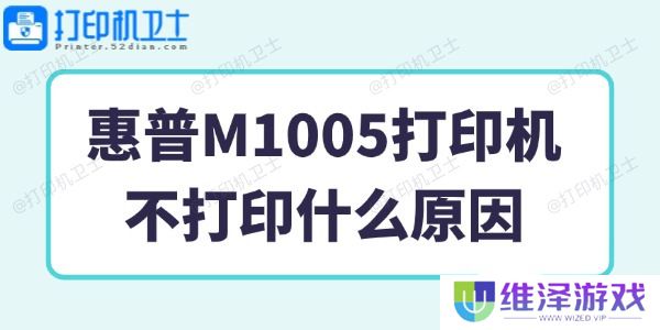 惠普M1005打印机不打印什么原因