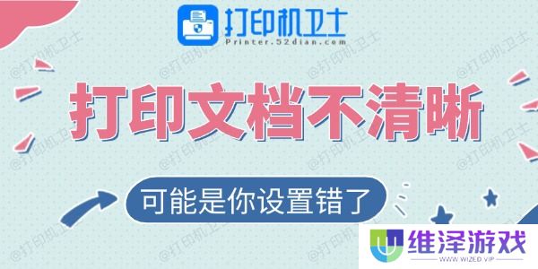 打印的文档不清晰