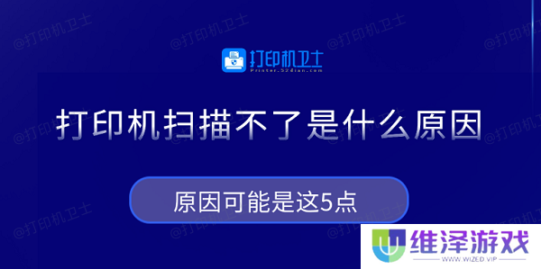 打印机扫描不了是什么原因 原因可能是这5点