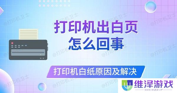 打印机出白页怎么回事，打印机打印白纸原因及解决