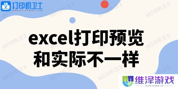 excel打印预览和实际不一样