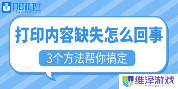 打印内容缺失怎么回事