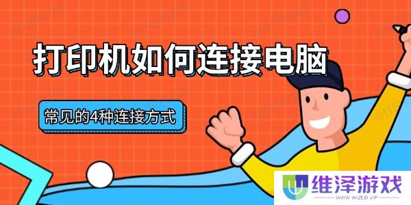 打印机如何连接电脑