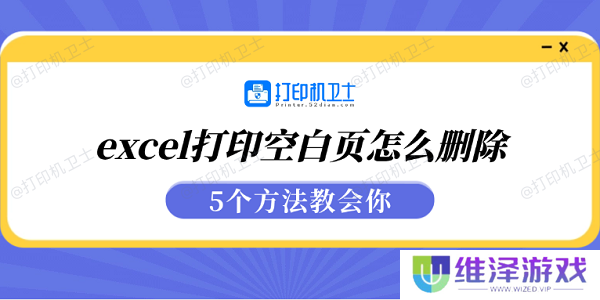 excel打印空白页怎么删除 5个方法教会你