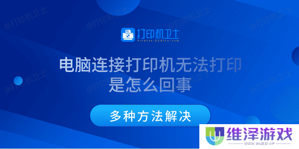 电脑连接打印机无法打印是怎么回事 多种方法解决