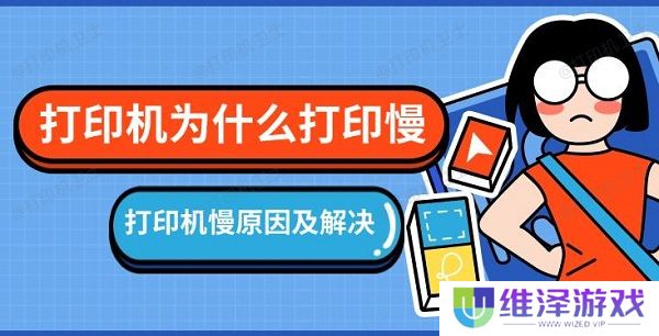 打印机为什么打印慢，打印机慢原因及解决