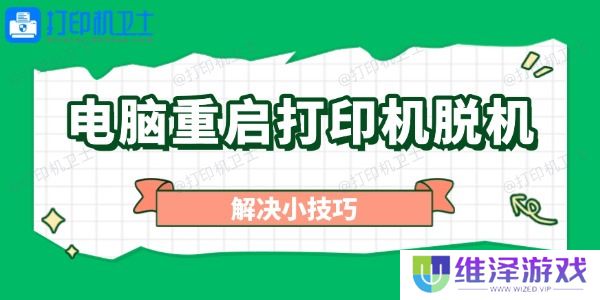 电脑重启打印机脱机怎么办