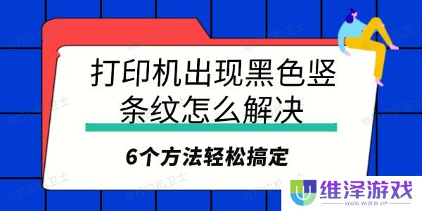 打印机出现黑色竖条纹怎么解决