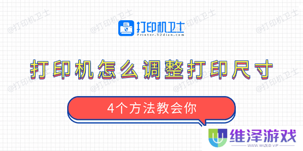 打印机怎么调整打印尺寸 4个方法教会你