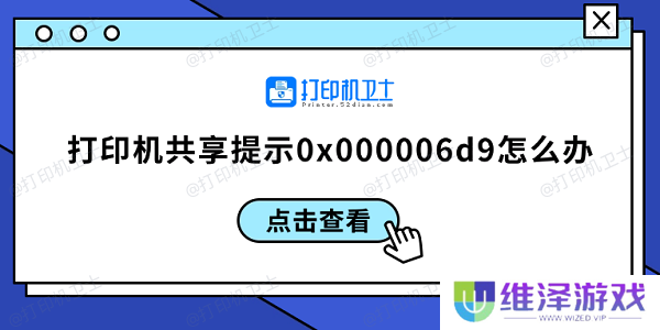 打印机共享提示0x000006d9怎么办 0x000006d9解决方案