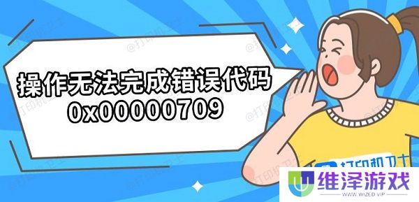 操作无法完成错误代码0x00000709