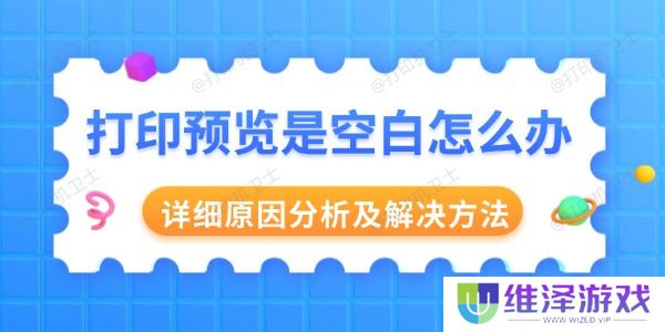 打印预览是空白怎么办