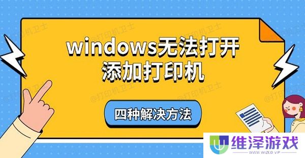 windows无法打开添加打印机，四种解决方法
