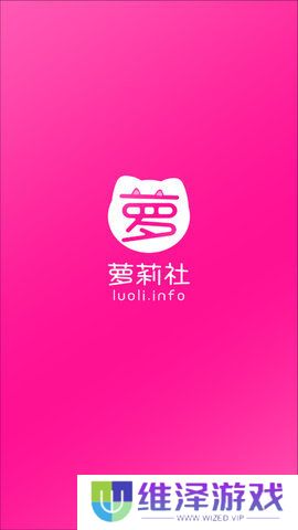 萝莉社luoliinfo最新版