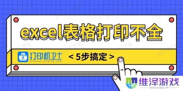 excel表格打印不全怎么调整
