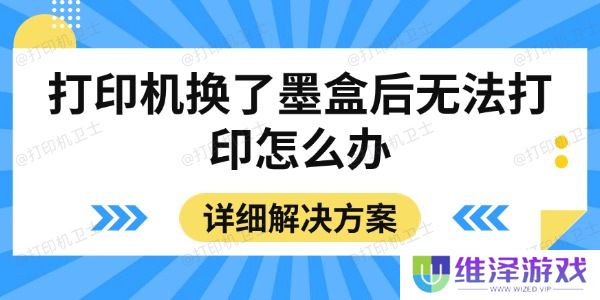 打印机换了墨盒后无法打印怎么办