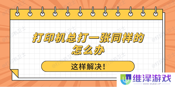 打印机总打一张同样的怎么办？这样解决！