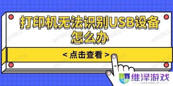 打印机无法识别USB设备怎么办