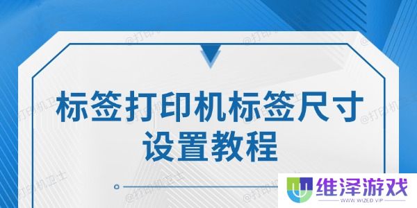 标签打印机标签尺寸设置教程