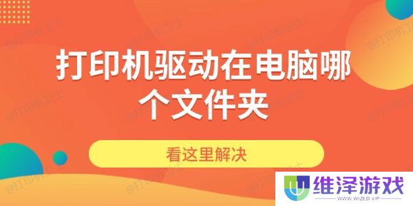 打印机驱动在电脑哪个文件夹
