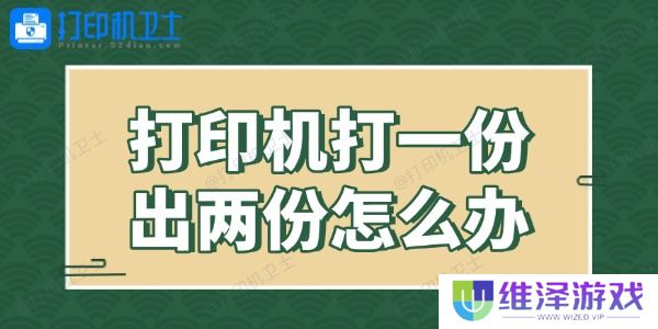打印机打一份出两份怎么办