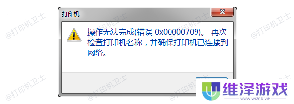 错误代码0x00000709产生的原因