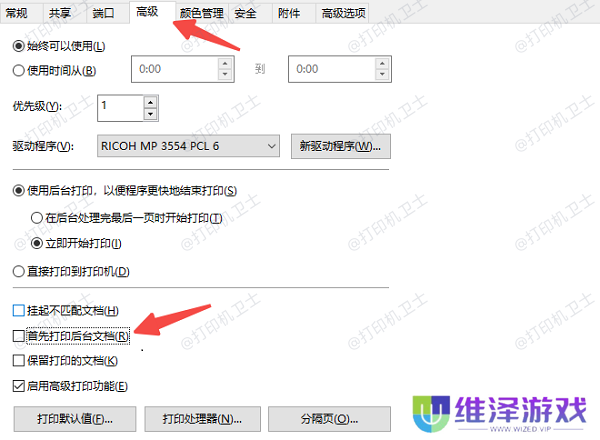 关闭“后台打印”并调整打印设置
