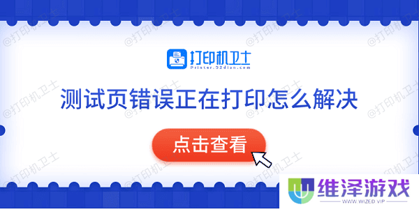 测试页错误正在打印怎么解决 常见的5种解决方法