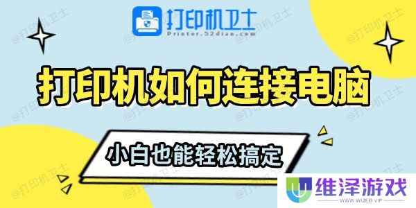 打印机如何连接电脑