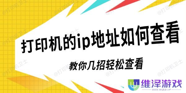 打印机的ip地址如何查看
