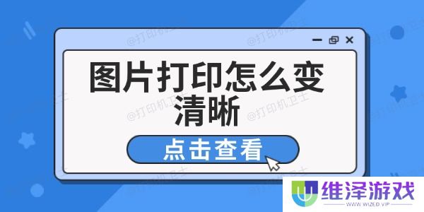 图片打印怎么变清晰