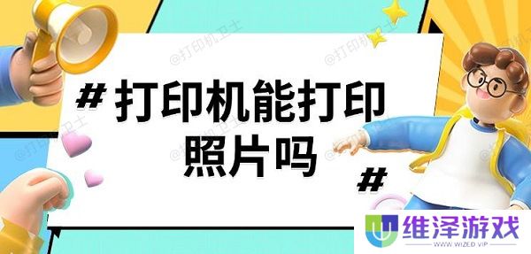 打印机能打印照片吗
